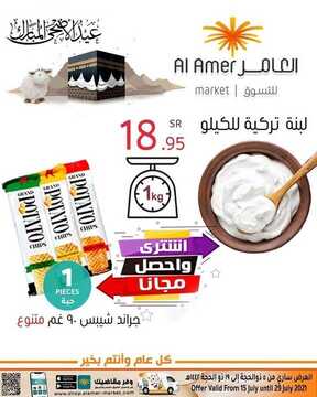 عروض العامر للتسوق اليوم 30 يوليو 2021 الموافق 20 ذو الحجة 1442 عروض حصرية ومميزة 6 9204013625
