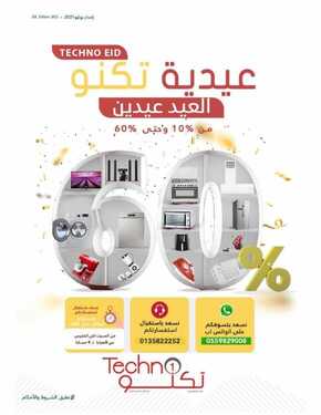 عروض تكنو للالكترونيات الاسبوعية 17 يوليو 2021 الموافق 7 ذو الحجة 1442عيدية تكنو 5 9285347819