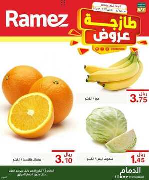 عروض رامز الدمام اليوم 1 يوليو 2021 الموافق 21 ذو القعدة 1442 عروض الطازج 5 9369636266