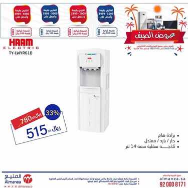 عروض المنيع الجديدة اليوم 24 يوليو 2021 الموافق 14 ذو الحجة 1442 أقوى عروض الصيف 4 943407263