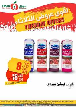 عروض نوري سوبر ماركت اليوم 6 يوليو 2021 الموافق 26 ذو القعدة 1442 عروض الثلاثاء الطازج 10 9567432699