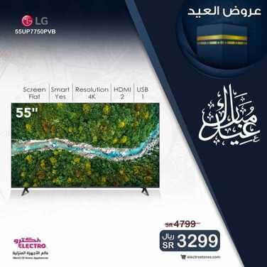 عروض الشاشات من الكترو اليوم 14 يوليو 2021 الموافق 4 ذو الحجة 1442 عروض العيد 3 9612867711