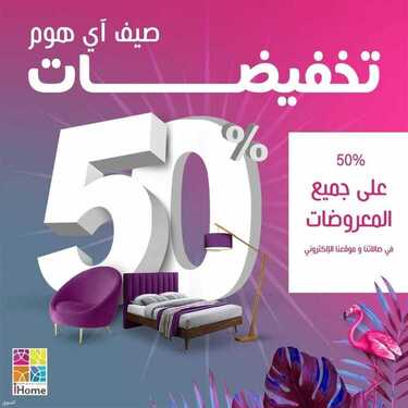 عروض اي هوم اليوم 2 يوليو 2021 الموافق 22 ذو القعدة 1442 2 9725194110