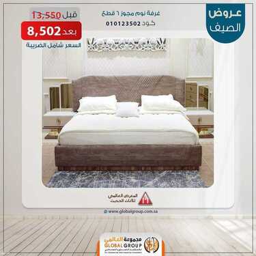عروض مفروشات مجموعة العالمي اليوم 12 يوليو 2020 الموافق 2 ذو الحجة 1441 3 9734983657