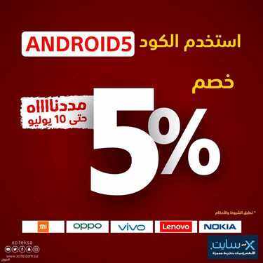 عروض الجوالات من اكسايت اليوم 5 يوليو 2021 الموافق 25 ذو القعدة 1442 عروض العيد 6 9888559008