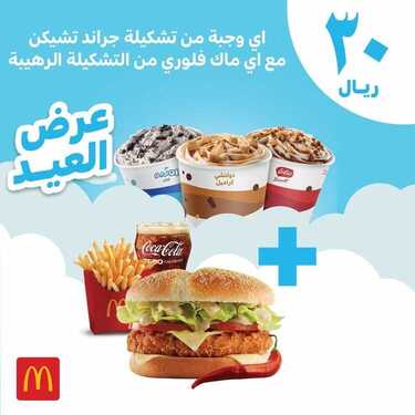 عروض مطعم ماكدونالدز الأحد 18 يوليو 2021 مـ الموافق 8 ذي الحجة 1442 هـ 2 عروض مطعم ماكدونالدز