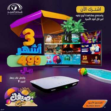 عروض الصندوق الاسود اليوم 9 يوليو 2021 الموافق 29 ذو القعدة 1442باقة رسيفر الاطفال 3 9964398013