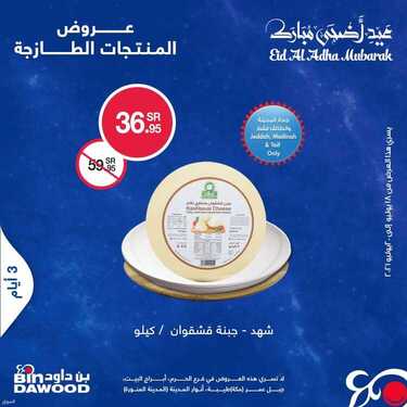 عروض بن داود السعودية اليوم 18 يوليو 2021 الموافق 8 ذو الحجة 1442 هـ عروض طازجة 3 عروض بن داود