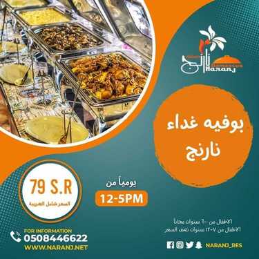 عروض مطعم نارنج دمشق الثلاثاء 24 أغسطس 2021 مـ الموافق 16 محرم 1443 هـ 2 مطعم نارنج دمشق