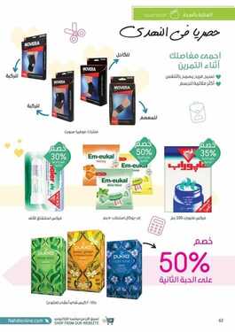 عروض صيدلية النهدي اليوم 22 أغسطس 2021 الموافق 13 محرم 1443 عودة أقوى .. بداية أقوى 1 عروض صيدلية النهدي