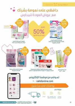 عروض صيدلية النهدي اليوم 22 أغسطس 2021 الموافق 13 محرم 1443 عودة أقوى .. بداية أقوى 1 1908999370