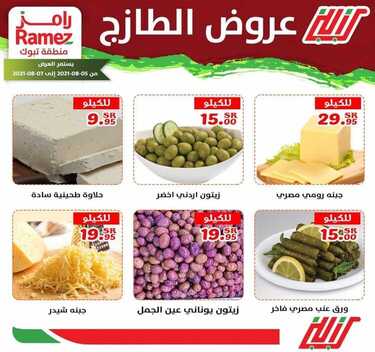 عروض رامز تبوك اليوم 4 أغسطس 2021 الموافق 25 ذو الحجة 1442 عروض نهاية الأسبوع 4 عروض رامز