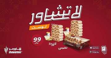 عروض مطعم شاورمر اليوم الأربعاء 18 أغسطس 2021 - صُناع الابتكارات الشاورمرية 4 2064970113
