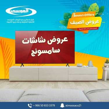 عروض شركة صالح وعبد الوهاب الموسى اليوم 22 اغسطس 2021 الموافق 15 محرم 1443 6 2126518754