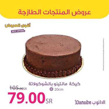 عروض الدانوب جميع الفروع اليوم 1 اغسطس 2021 الموافق 22 ذو الحجة 1442 عروض الثلاث ايام 5 عروض الدانوب