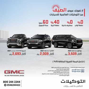 عروض التوكيلات العالمية الثلاثاء 17 أغسطس 2021 مـ الموافق 9 محرم 1443 هـ 2 عروض التوكيلات العالمية