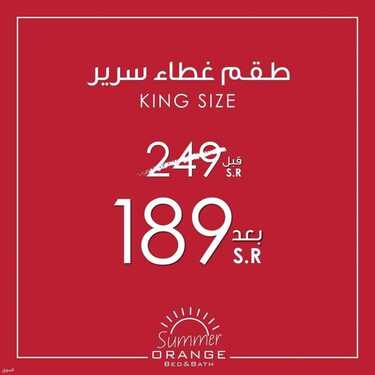 عروض مفروشات اورانج بيد اند باث اليوم 11 اغسطس 2021 الموافق 3 محرم 1443 6 2195416740