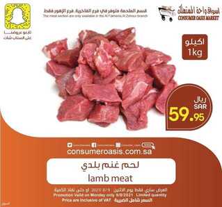 عروض واحة المستهلك اليوم 9 اغسطس 2021 الموافق 1 محرم 1443 عروض الطازج 7 عروض واحة المستهلك