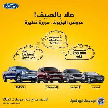 عروض الجزيرة فورد للسيارات الأثنين 2 أغسطس 2021 مـ الموافق 23 ذي الحجة 1442 هـ 2 الجزيرة فورد للسيارات