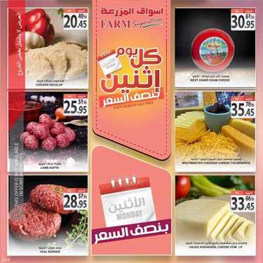 عروض أسواق المزرعة الشرقية اليوم 2 أغسطس 2021 الموافق 23 ذو الحجة 1442 عروض الاثنين الطازج 4 2312190721