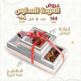 عروض حلويات تمرية اليوم الجمعة 27 أغسطس 2021 - عروض مجموعة السلة + عروض العودة إلى المدرسة 11 2358019914