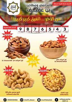 عروض محامص ومطاحن بن عفيف الاسبوعية 4 اغسطس 2021 الموافق 25 ذو الحجة 1442 3 2522006022