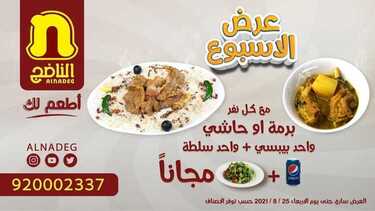 عروض مطعم الناضج الأحد 22 أغسطس 2021 مـ الموافق 14 محرم 1443 هـ 2 عروض مطعم الناضج