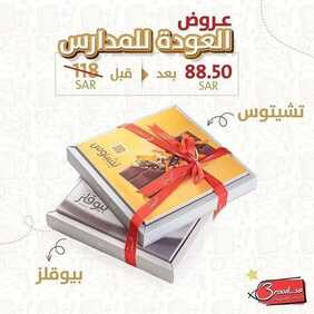 عروض حلويات تمرية اليوم الجمعة 27 أغسطس 2021 - عروض مجموعة السلة + عروض العودة إلى المدرسة 13 287111382
