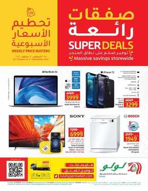 عروض لولو الرياض اليوم 25 أغسطس 2021 الموافق 17 محرم 1443 توفير ضخم على نطاق المتجر 6 294079085
