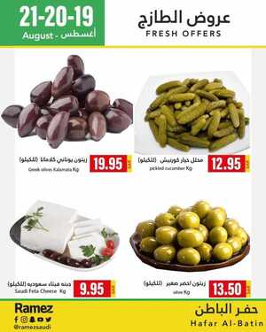 عروض رامز حفر الباطن اليوم 20 أغسطس 2021 الموافق 12 محرم 1443 عروض الخضار الطازج 5 2989644398