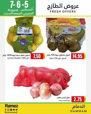 عروض رامز الدمام اليوم 4 أغسطس 2021 الموافق 25 ذو الحجة 1442 عروض نهاية الأسبوع 8 عروض رامز