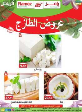 عروض رامز الرياض اليوم 4 أغسطس 2021 الموافق 25 ذو الحجة 1442 عروض نهاية الأسبوع 5 عروض رامز