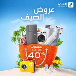 عروض ردسي من عبد اللطيف جميل اليوم 24 أغسطس 2021 الموافق 16 محرم 1443 عروض الصيف حان موعدها 2 عروض ردسي