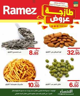 عروض رامز الإحساء اليوم 20 أغسطس 2021 الموافق 12 محرم 1443 عروض الخضار الطازج 9 3257732779