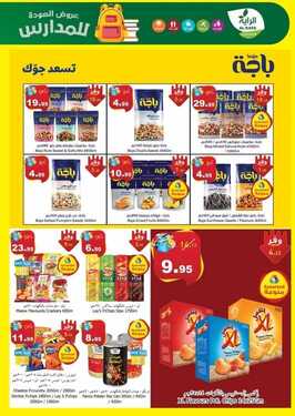 عروض الراية الأسبوعية 25 أغسطس 2021 الموافق 17 محرم 1443 عروض العودة للمدارس 23 3267409887