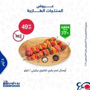 عروض بن داود جميع الفروع اليوم 29 اغسطس 2021 الموافق 21 محرم 1443 عروض الثلاث ايام 9 3318187689