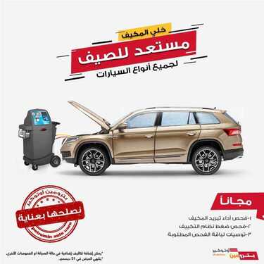 عروض بترومين للسيارات اليوم الخميس 19 أغسطس 2021 - مستعد للصيف 2 3328184090