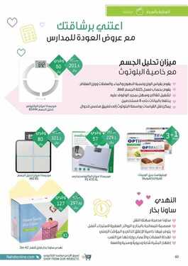 عروض صيدلية النهدي اليوم 22 أغسطس 2021 الموافق 13 محرم 1443 عودة أقوى .. بداية أقوى 1 عروض صيدلية النهدي