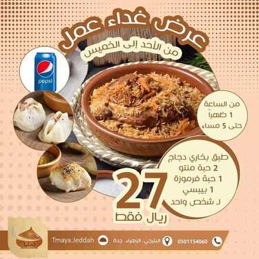 عروض مطعم تمايا الأثنين 16 أغسطس 2021 مـ الموافق 8 محرم 1443 هـ 5 عروض مطعم تمايا