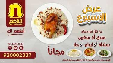 عروض مطعم الناضج الأحد 15 أغسطس 2021 مـ الموافق 7 محرم 1443 هـ 5 عروض مطعم الناضج