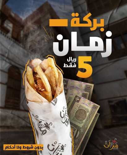 عروض مطعم مزات الثلاثاء 31 أغسطس 2021 مـ الموافق 23 محرم 1443 هـ 5 عروض مطعم مزات