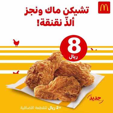 عروض مطعم ماكدونالدز الأربعاء 18 أغسطس 2021 مـ الموافق 10 محرم 1443 هـ 2 عروض مطعم ماكدونالدز
