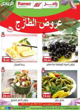 عروض رامز الرياض اليوم 4 أغسطس 2021 الموافق 25 ذو الحجة 1442 عروض نهاية الأسبوع 3 عروض رامز