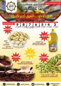 عروض محامص ومطاحن بن عفيف الاسبوعية 4 اغسطس 2021 الموافق 25 ذو الحجة 1442 2 4140780298