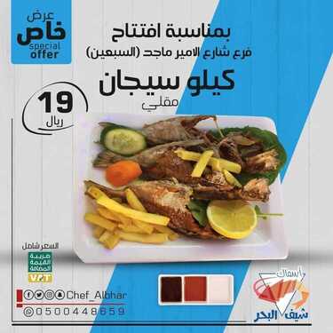 عروض مطعم شيف البحر السبت 28 أغسطس 2021 مـ الموافق 20 محرم 1443 هـ 5 مطعم شيف البحر