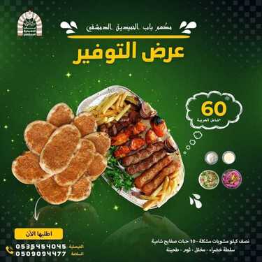 عروض مطعم باب الحمدية الأربعاء 18 أغسطس 2021 مـ الموافق 10 محرم 1443 هـ 2 مطعم باب الحمدية