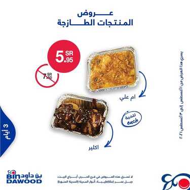 عروض بن داود جميع الفروع اليوم 1 اغسطس 2021 الموافق 22 ذو الحجة 1442عروض الثلاث ايام 5 4322980443