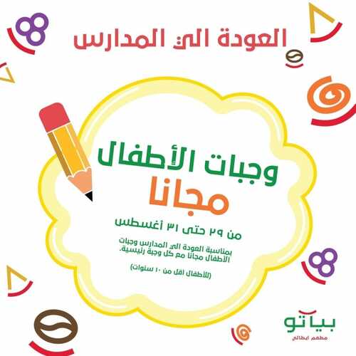 عروض مطعم بياتو الأحد 29 أغسطس 2021 مـ الموافق 21 محرم 1443 هـ 2 عروض مطعم بياتو