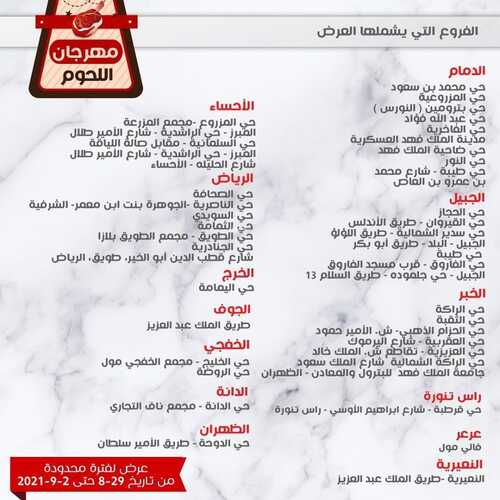 عروض أسواق المزرعة الرياض اليوم 29 أغسطس 2021 الموافق 21 محرم 1443 مهرجان اللحوم الطازجة 8 عروض أسواق المزرعة