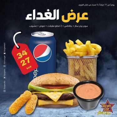 عروض مطعم برجر ستار الأحد 1 أغسطس 2021 مـ الموافق 22 ذي الحجة 1442 هـ 2 مطعم برجر ستار